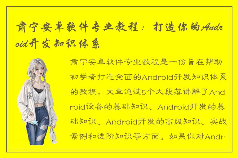 肃宁安卓软件专业教程：打造你的Android开发知识体系