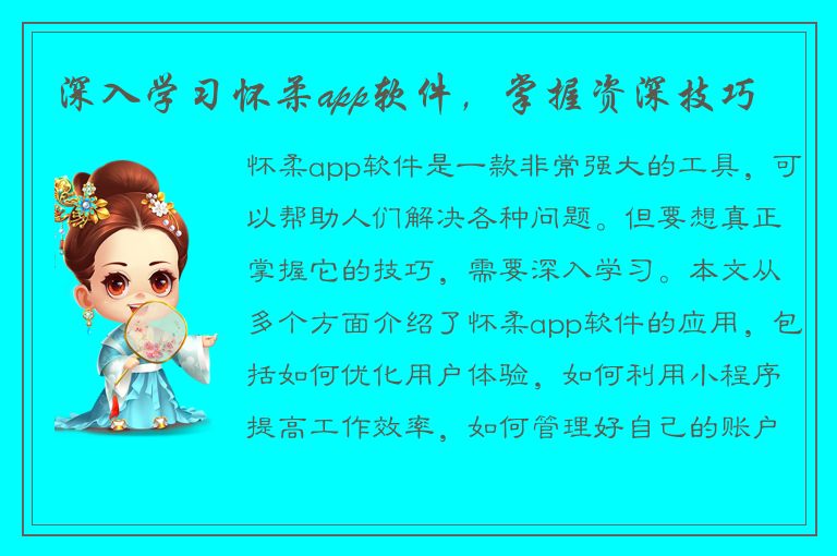 深入学习怀柔app软件，掌握资深技巧