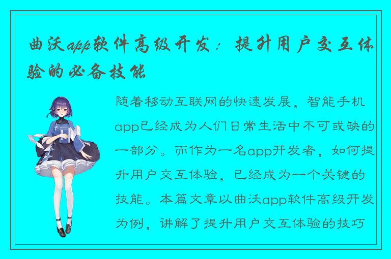 曲沃app软件高级开发：提升用户交互体验的必备技能