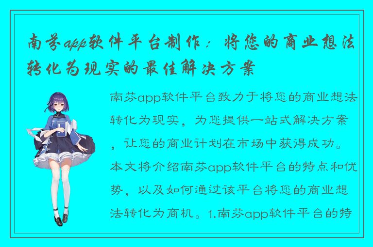 南芬app软件平台制作：将您的商业想法转化为现实的最佳解决方案