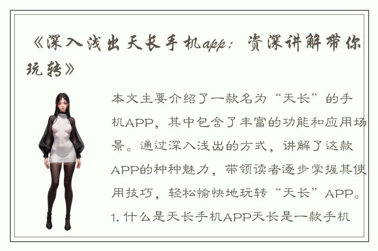 《深入浅出天长手机app：资深讲解带你玩转》