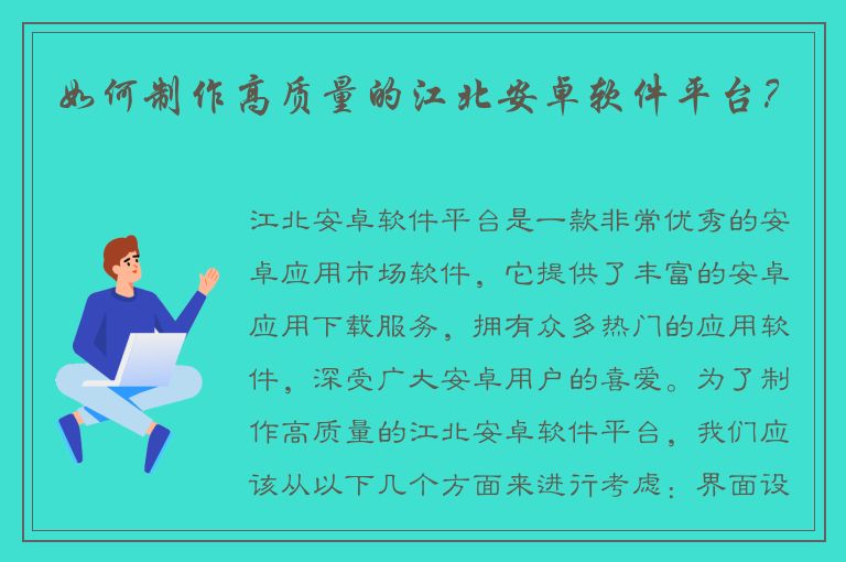 如何制作高质量的江北安卓软件平台？