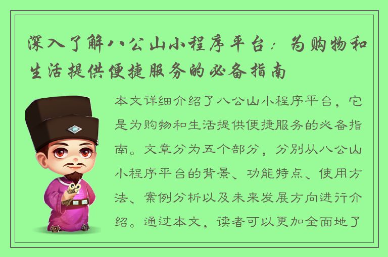 深入了解八公山小程序平台：为购物和生活提供便捷服务的必备指南