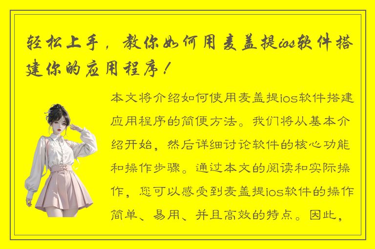 轻松上手，教你如何用麦盖提ios软件搭建你的应用程序！