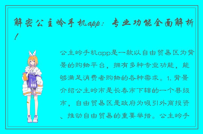 解密公主岭手机app：专业功能全面解析！