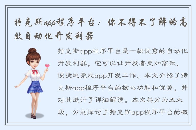 特克斯app程序平台：你不得不了解的高效自动化开发利器