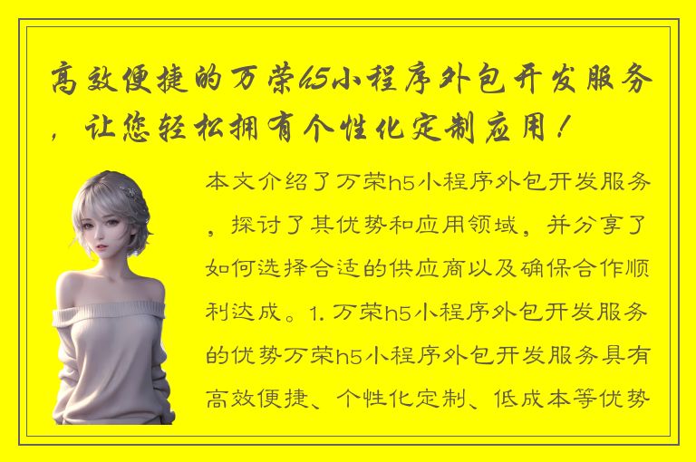 高效便捷的万荣h5小程序外包开发服务，让您轻松拥有个性化定制应用！