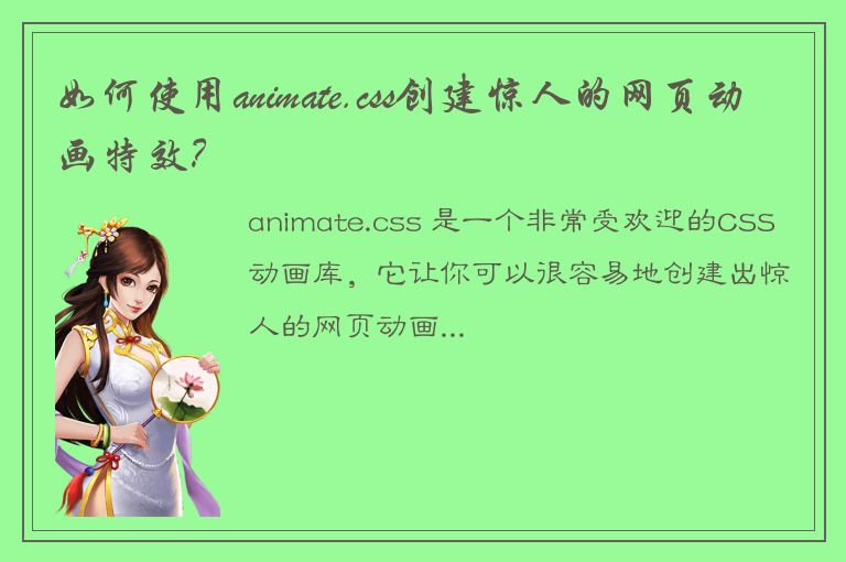 如何使用animate.css创建惊人的网页动画特效？