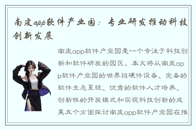 南皮app软件产业园：专业研发推动科技创新发展