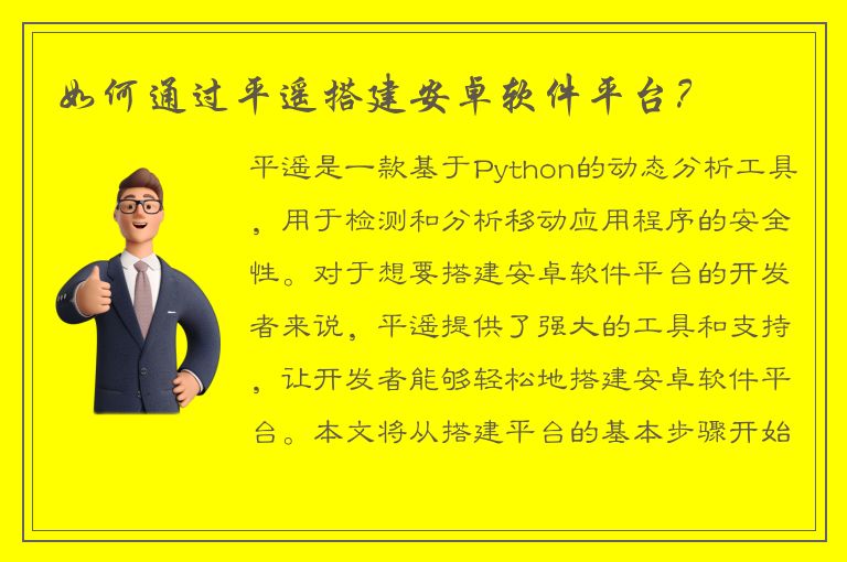 如何通过平遥搭建安卓软件平台？