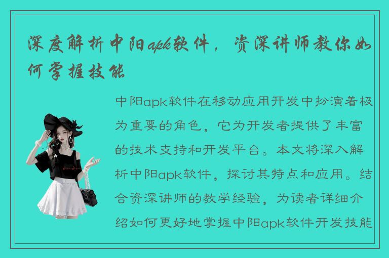 深度解析中阳apk软件，资深讲师教你如何掌握技能