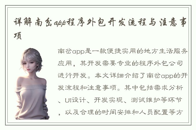 详解南岔app程序外包开发流程与注意事项