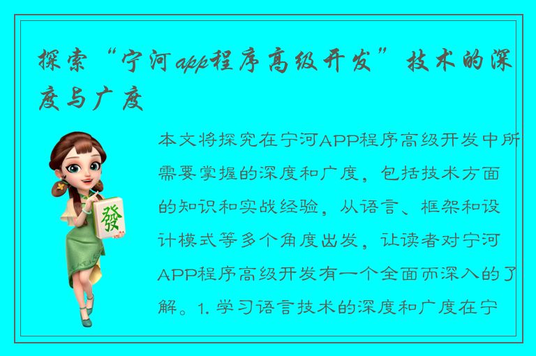 探索“宁河app程序高级开发”技术的深度与广度