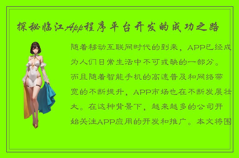 探秘临江App程序平台开发的成功之路