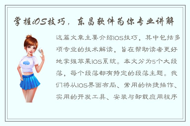 掌握iOS技巧，东昌软件为你专业讲解