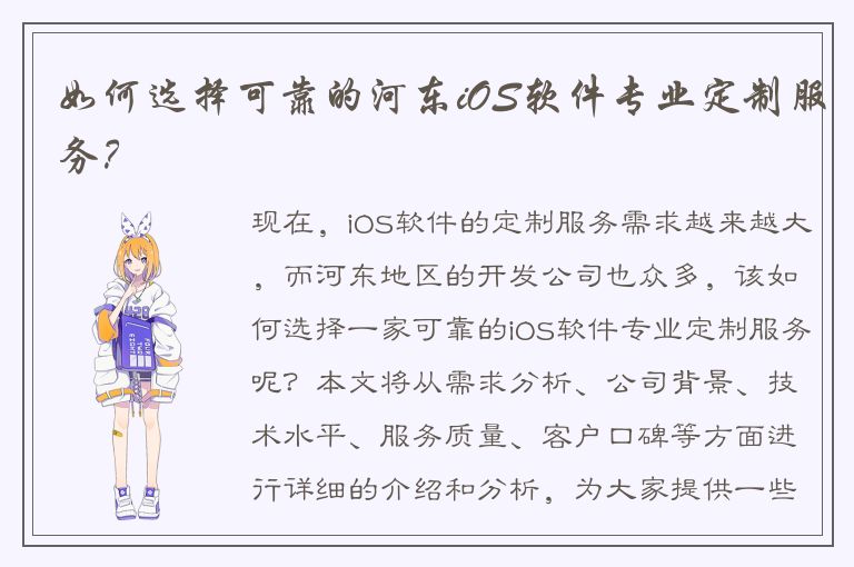 如何选择可靠的河东iOS软件专业定制服务？