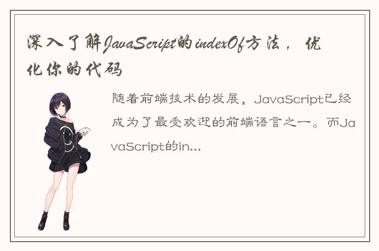 深入了解JavaScript的indexOf方法，优化你的代码