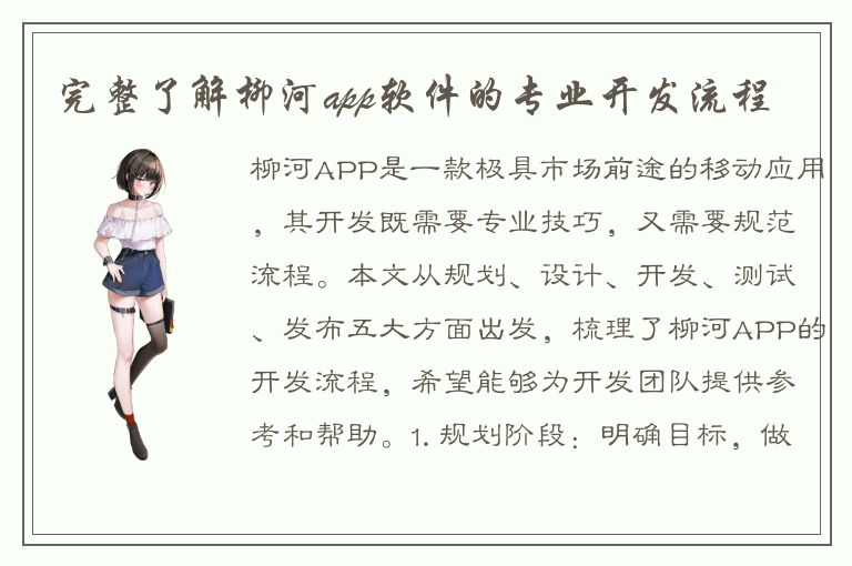 完整了解柳河app软件的专业开发流程