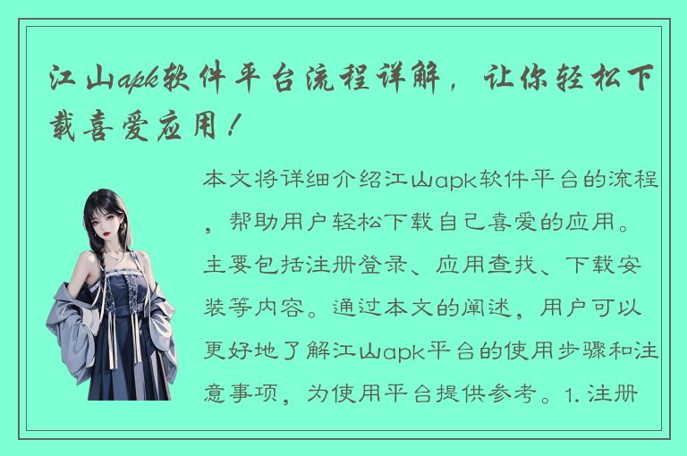 江山apk软件平台流程详解，让你轻松下载喜爱应用！