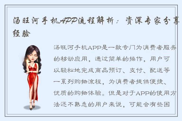 汤旺河手机APP流程解析：资深专家分享经验