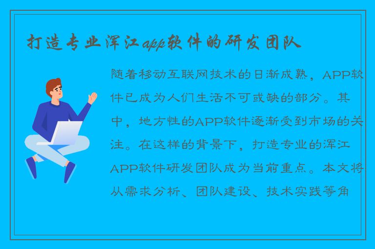 打造专业浑江app软件的研发团队