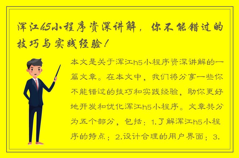 浑江h5小程序资深讲解，你不能错过的技巧与实践经验！