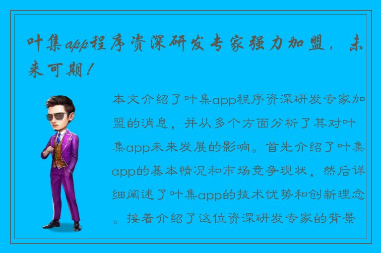 叶集app程序资深研发专家强力加盟，未来可期！