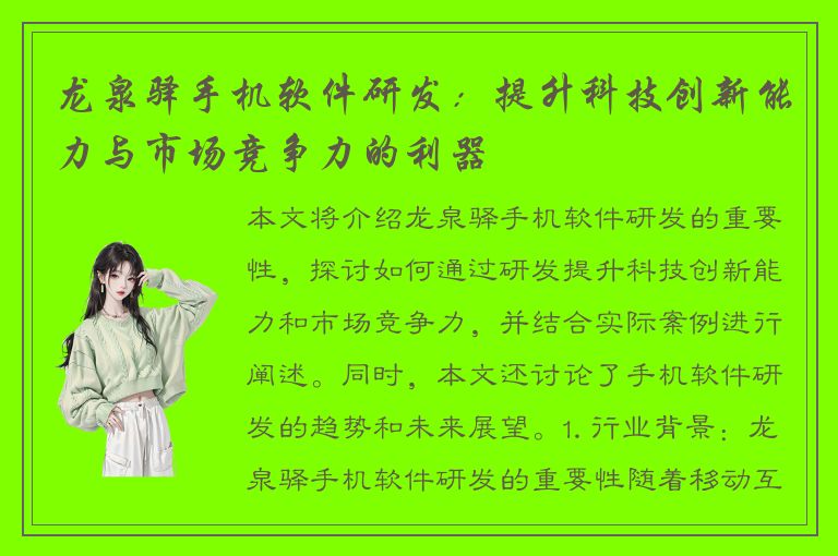 龙泉驿手机软件研发：提升科技创新能力与市场竞争力的利器