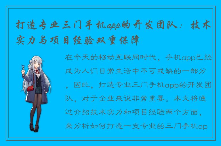 打造专业三门手机app的开发团队：技术实力与项目经验双重保障