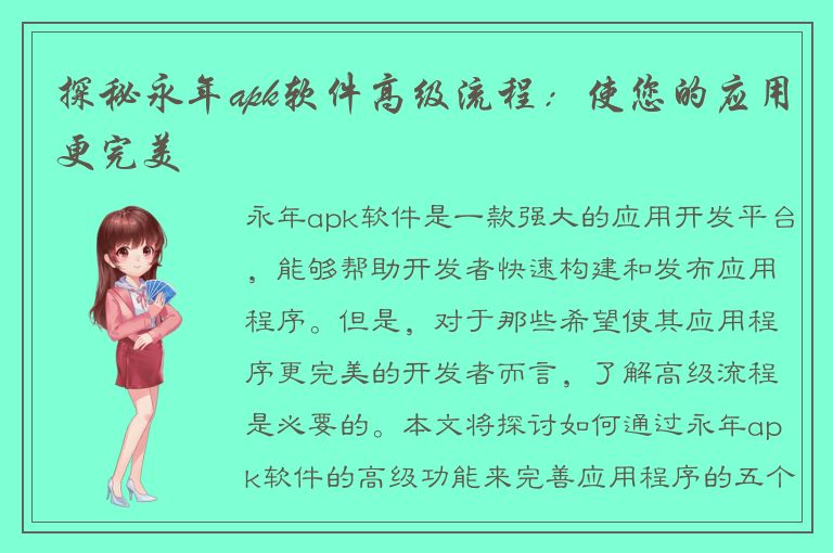 探秘永年apk软件高级流程：使您的应用更完美