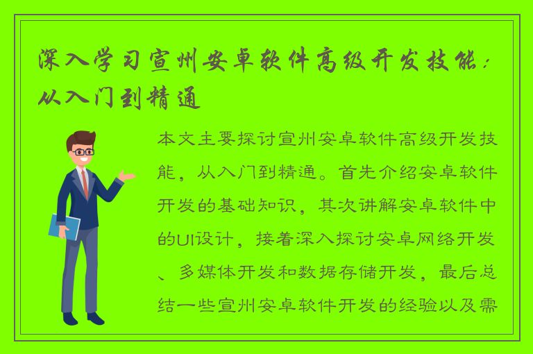 深入学习宣州安卓软件高级开发技能：从入门到精通