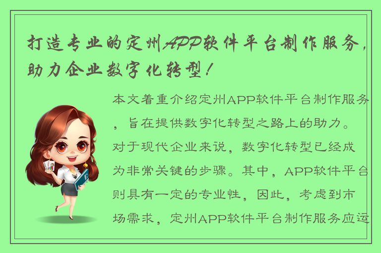 打造专业的定州APP软件平台制作服务，助力企业数字化转型！