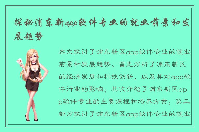 探秘浦东新app软件专业的就业前景和发展趋势