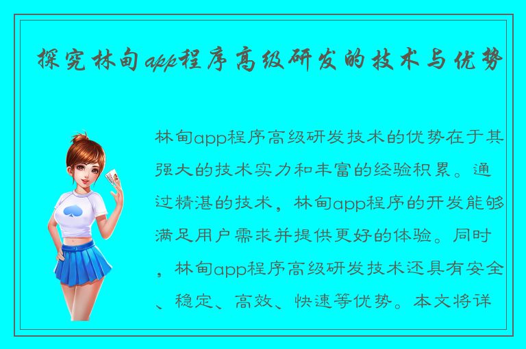 探究林甸app程序高级研发的技术与优势