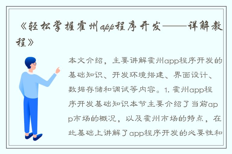 《轻松掌握霍州app程序开发——详解教程》