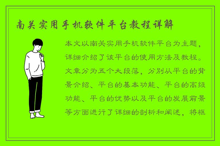 南关实用手机软件平台教程详解