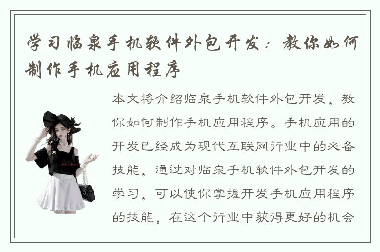 学习临泉手机软件外包开发：教你如何制作手机应用程序