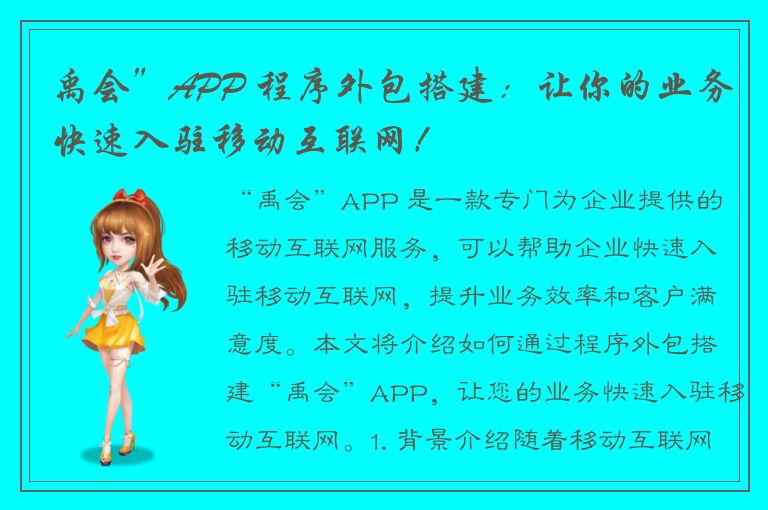 禹会”APP 程序外包搭建：让你的业务快速入驻移动互联网！