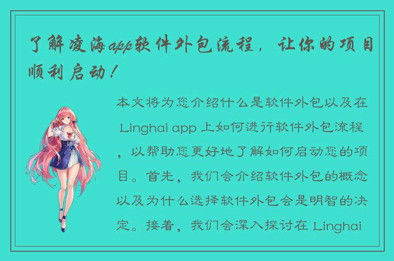 了解凌海app软件外包流程，让你的项目顺利启动！