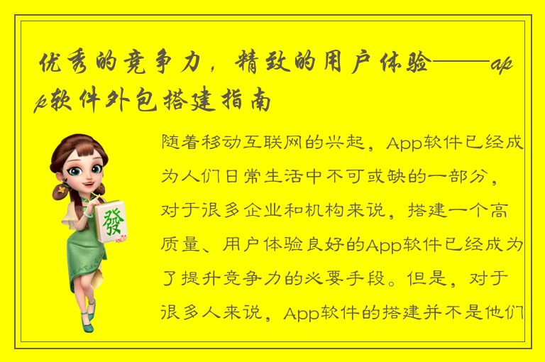 优秀的竞争力，精致的用户体验——app软件外包搭建指南