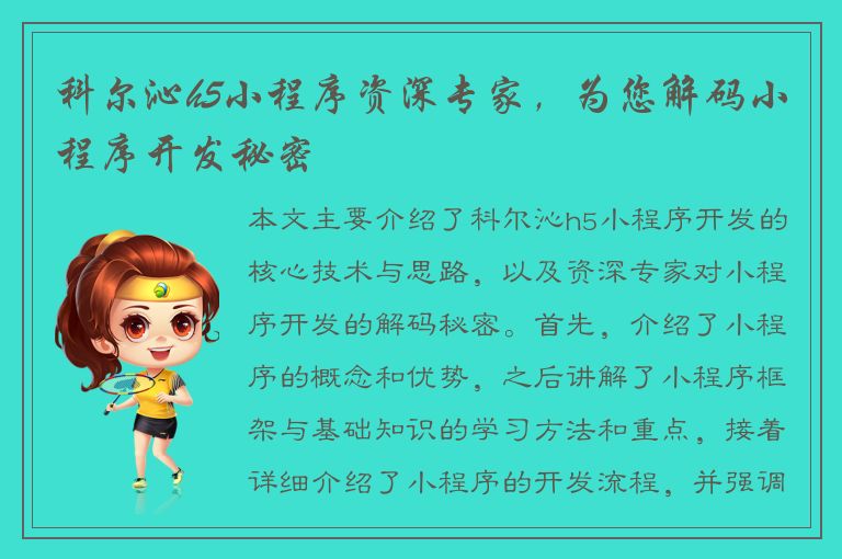 科尔沁h5小程序资深专家，为您解码小程序开发秘密