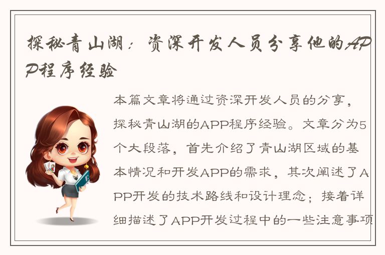 探秘青山湖：资深开发人员分享他的APP程序经验