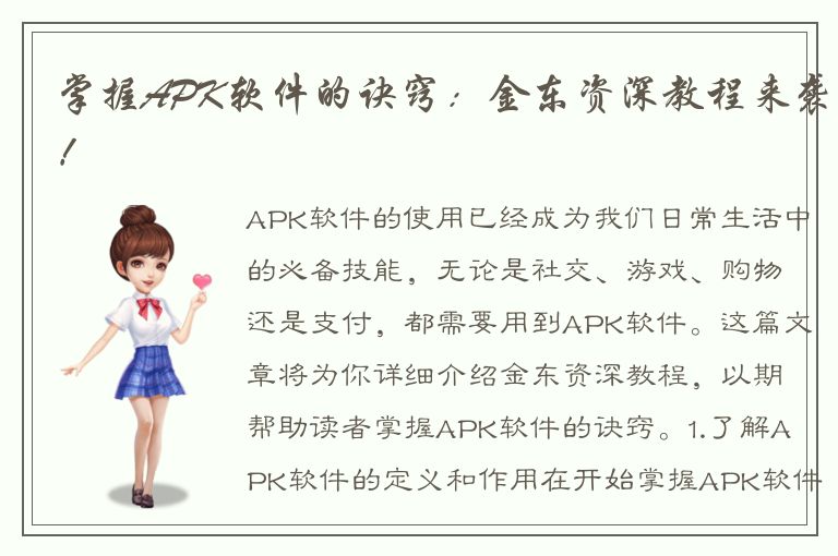 掌握APK软件的诀窍：金东资深教程来袭！