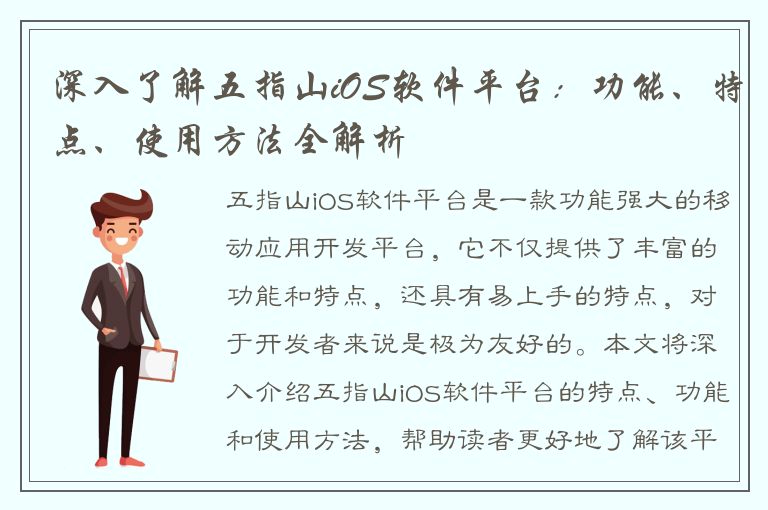 深入了解五指山iOS软件平台：功能、特点、使用方法全解析