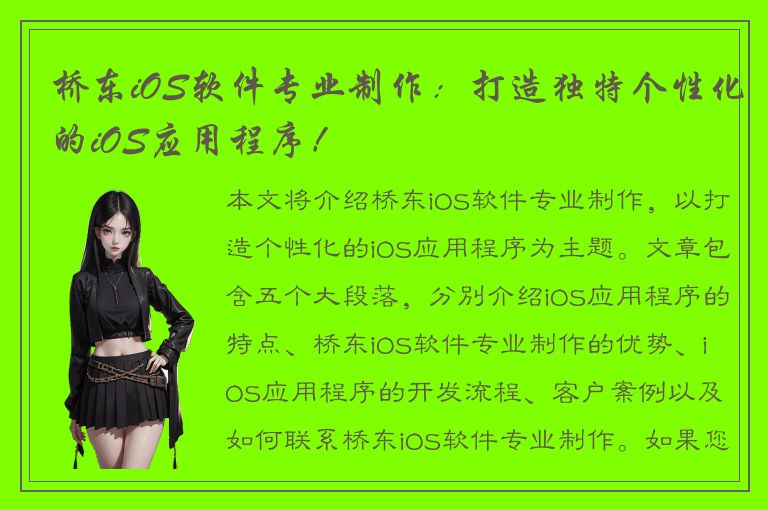 桥东iOS软件专业制作：打造独特个性化的iOS应用程序！