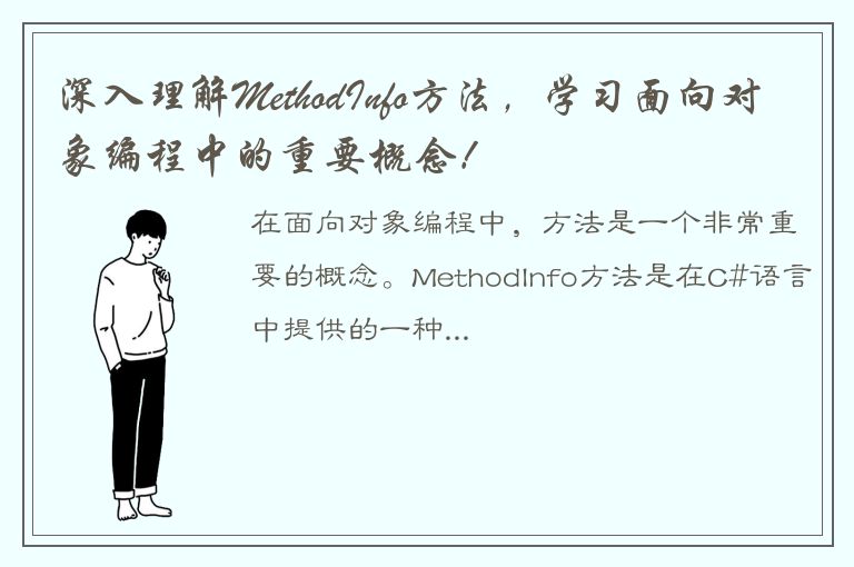 深入理解MethodInfo方法，学习面向对象编程中的重要概念！