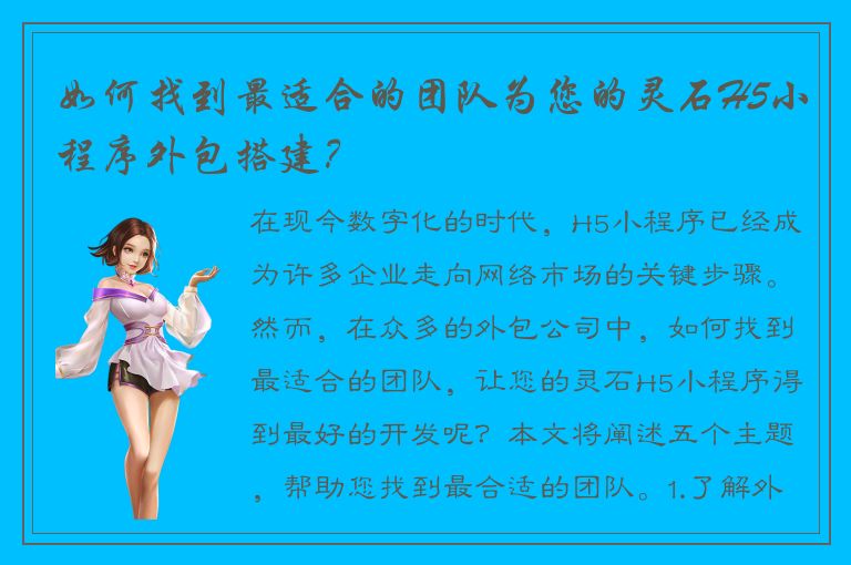 如何找到最适合的团队为您的灵石H5小程序外包搭建？