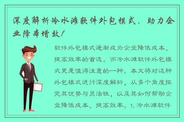 深度解析冷水滩软件外包模式，助力企业降本增效！