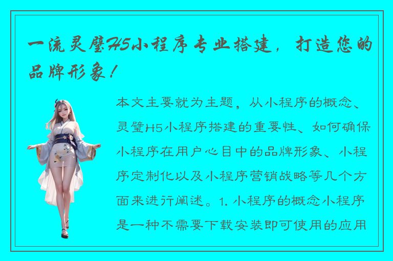 一流灵璧H5小程序专业搭建，打造您的品牌形象！