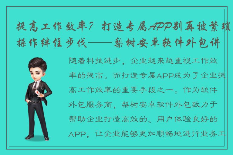 提高工作效率？打造专属APP别再被繁琐操作绊住步伐——梨树安卓软件外包讲解